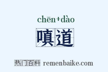 嗔道是什么意思的图片